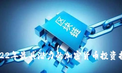 2022年最具潜力的加密货币投资指南