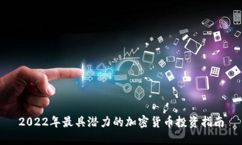 2022年最具潜力的加密货币投资指南