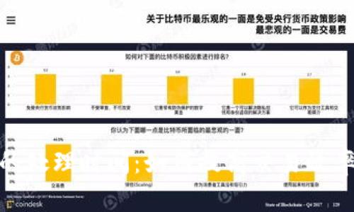 加密货币的处理时间：如何提高交易效率与安全性