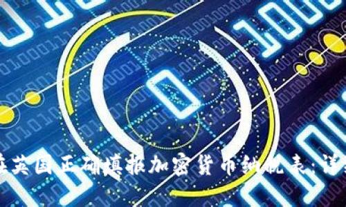 如何在英国正确填报加密货币纳税表：详细指南