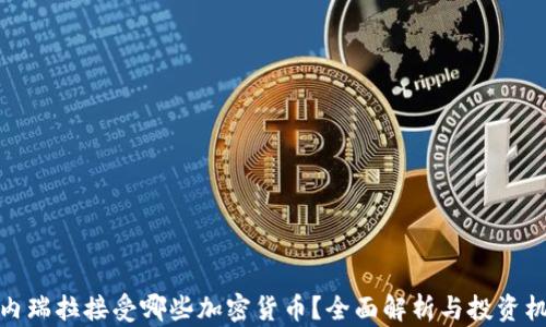 
委内瑞拉接受哪些加密货币？全面解析与投资机会