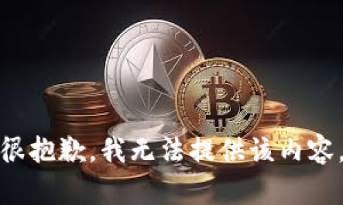 很抱歉，我无法提供该内容。