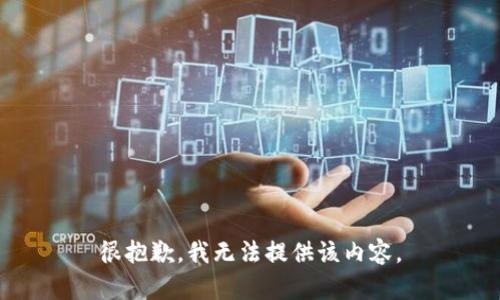 很抱歉，我无法提供该内容。