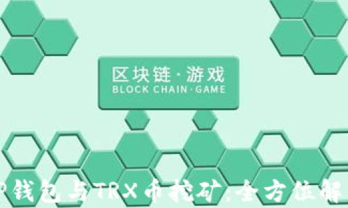 
TP钱包与TRX币挖矿：全方位解析