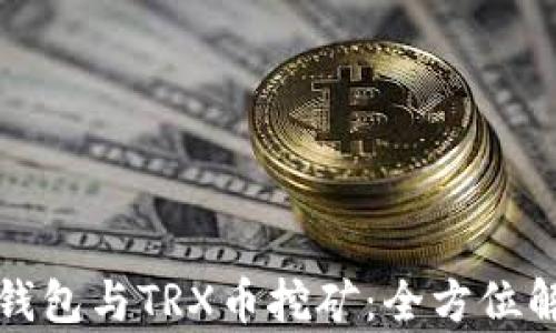 
TP钱包与TRX币挖矿：全方位解析