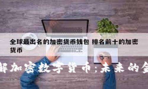 深入了解加密数字货币：未来的金融革命