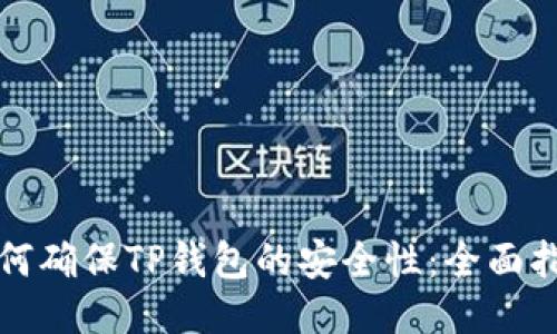 如何确保TP钱包的安全性：全面指南
