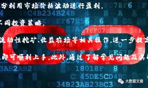 如何开通TP钱包？费用与步骤详解

TP钱包, 钱包开通费用, 加密货币钱包/guanjianci

随着区块链技术的迅猛发展，加密货币逐渐成为人们投资与资产管理的重要工具。TP钱包作为其中一种流行的加密货币钱包，因其便捷性和安全性而受到越来越多用户的青睐。本文将详细介绍TP钱包的开通流程，包括费用、所需材料及注意事项，帮助用户尽快上手。

什么是TP钱包？

TP钱包是一个安全、便捷、功能强大的多币种数字钱包，支持多种主流数字货币的存储和管理。它不仅仅是单一币种的钱包，而是一个多功能的加密货币钱包，用户可以在钱包中管理多种加密资产。这种多样性使得TP钱包在广大用户中广受欢迎。

此外，TP钱包还支持用户之间的快速转账、交易和币种兑换，使得用户在管理数字资产时更加灵活方便。使用TP钱包，用户可以随时随地查看自己的资产、进行交易，非常贴合现代人的生活节奏。

开通TP钱包的费用

许多用户在开通TP钱包前，往往会问到“开通TP钱包需要费用吗？”一般来说，开通TP钱包是免费的。然而，在实际使用过程中，用户可能会面临一些相关费用，例如交易手续费、充值费用等。

1. **开通费用**：用户下载并注册TP钱包是免费的，不会收取任何开通费用。用户只需在手机应用商店或官网下载安装包，按照引导完成注册即可。此过程不需要支付任何费用，只需提供必要的个人信息，例如邮箱或手机号。

2. **交易手续费**：虽然开通钱包本身不收费，但是在进行转账或交易时，通常会有网络手续费（Gas费）。这笔费用是由区块链网络收取的，用于激励矿工处理交易。不同的加密货币和区块链网络，这些费用会有所不同，用户需在进行交易时留意。

3. **充值和提现费用**：部分平台在充值或者提现时可能会收取一定的手续费。具体的费用标准取决于你所选择的交易所或服务平台，建议在充值之前仔细查阅相关费用说明，避免不必要的损失。

TP钱包的注册开通步骤

接下来，我们来看看如何注册及开通TP钱包的详细步骤。整个流程较为简单，用户只需遵循以下几步：

1. **下载TP钱包**：首先，用户可以通过手机应用商店（如App Store、Google Play）进行TP钱包的下载；或访问TP钱包的官方网站下载官方安装包。确保下载的是官方版本以保障安全性。

2. **创建新账户**：打开TP钱包的应用后，根据要求输入邮箱地址或者手机号，选择密码进行账户的创建。建议用户设置一个强密码，确保账户的安全性。

3. **备份助记词**：完成注册后，TP钱包会生成一组助记词，这是恢复账户的重要凭证。请务必将其妥善保管，切勿随意分享，遗失助记词可能会使账户无法恢复。

4. **身份验证（如需要）**：部分地区的用户在使用TP钱包时可能需要进行身份验证，按照平台的要求提供相应的信息并完成验证。

5. **开始使用**：完成以上步骤后，你就可以开始使用TP钱包了。用户可以转入一些加密货币进行存储和管理，或者直接参与交易。

TP钱包的安全性

在选择加密货币钱包时，安全性是用户必须考虑的一个重要因素。TP钱包采用了多重安全机制，致力于保障用户资产的安全：

1. **私钥管理**：TP钱包为用户提供的是非托管钱包，即私钥仅由用户自行管理，这一点使得用户的资产不受第三方平台的风险影响。用户应妥善保管自己的私钥，避免因泄露而导致资产被盗。

2. **多重签名**：TP钱包引入了多重签名技术，即在进行交易时需要多个密钥的确认，可以有效遏制恶意操作，提升账户的安全性。

3. **防钓鱼机制**：TP钱包内置了防钓鱼机制，能够识别和防范常见的网络钓鱼攻击，保护用户免受损失。

4. **定期安全升级**：TP钱包团队会定期对钱包软件进行安全升级和漏洞修复，确保用户的资产安全。用户应定期更新钱包版本，确保使用到最新的保障措施。

关于TP钱包的常见问题

在使用TP钱包时，用户通常会遇到以下问题，下面逐一进行解答。

1. 遗失助记词，该如何找回TP钱包？

遗失助记词对于TP钱包用户来说是一个严重的问题，因为助记词是恢复账户的唯一途径。如果没有助记词，用户将面临无法恢复账户的困境，因此备份助记词显得尤为重要。

1. **重申助记词的重要性**：助记词是用来恢复钱包和资产的重要信息，其重要性不可低估。用户应将助记词写下来并妥善保存，尽量避免存放在电子设备中，防止泄露。

2. **没有助记词时**：如果用户遗失了助记词，TP钱包是无法为你恢复账户的。因此，建议用户在开通钱包后立即备份助记词，确保账户安全。

3. **从他处寻求帮助**：在极少数情况下，如果用户在使用该钱包之前曾进行了资产转移或其他相关操作，可尝试联系TP钱包的客服，说明情况，看看是否能提供一些帮助，尽管大多数情况下无法找回。

2. TP钱包支持哪些数字货币？

TP钱包支持众多主流的数字货币，涵盖了大部分用户所需的主流资产。具体支持的货币种类不断更新，建议用户在使用钱包时查看其最新支持币种列表。

1. **比特币（BTC）**：作为第一个去中心化的数字货币，比特币是最受欢迎和流行的加密资产之一，TP钱包天然支持比特币的存储和交易。

2. **以太坊（ETH）及ERC20代币**：TP钱包支持以太坊及其生态系统中的ERC20代币，用户可以方便地进行相关代币的存储与管理。

3. **其他流行币种**：除了比特币和以太坊，TP钱包还支持包括莱特币（LTC）、瑞波币（XRP）、狗狗币（DOGE）等多种热门数字货币。

4. **不断更新**：TP钱包团队会持续扩展支持的币种，以满足用户不断增长的需求。用户们可以在官网或者APP中查看更新的小功能列表。

3. 如何提高TP钱包的安全性？

为确保TP钱包的安全，用户还需注意以下几点：

1. **不共享账户信息**：切勿将账户信息或助记词分享给他人。即使是看似可信的朋友或服务提供者，也可能会利用这些信息进行欺诈。

2. **使用强密码**：设置强密码，并定期更换密码。密码应包含大写字母、小写字母、数字和符号的组合，增强密码的强度。

3. **启用双重验证**：如TP钱包支持双重验证，务必开启此功能，以增加账户的保护层次。这能给用户增加一道安全防线，有效防止未经授权的访问。

4. **定期更新软件**：确保软件定期更新，自动更新功能也应预测到。更新可修复已知的安全漏洞，并对用户的资产提供额外保护。

4. 如何实现TP钱包的备份与恢复？

TP钱包的备份和恢复是用户维护资产安全的重要操作，以下是详细步骤：

1. **备份助记词**：在创建TP钱包后，系统会提供一组助记词，用户应立即将其记录下并妥善保管，不应在线存储，也不应随意分享。

2. **使用导出功能**：部分钱包还支持通过导出私钥或助记词以进行备份，用户可以选择合适的方式进行备份。在较为安全的环境中导出备份副本。

3. **恢复操作**：如果需要恢复钱包，用户可在程序中按提示选择“恢复钱包”选项，提供备份的助记词，系统将根据此助记词恢复用户的账户信息及资产。

4. **测试恢复**：在备份完成后，建议用户定期进行恢复测试，以确保备份的可用性。如果恢复后未能找到资产，务必重新检查备份信息和恢复操作的步骤。

5. TP钱包支持的交易方式有哪些？

TP钱包支持多种交易方式，用户可以灵活选择适合自己的方法进行交易，具体包括：

1. **点对点交易**：用户可以通过TP钱包与其他用户进行直接交易，使得交易过程更为便捷、快速。

2. **交易所交易**：用户还可以将钱包内的资产转至多种加密货币交易所进行交易，平台的交易功能，可以充分利用市场价格波动进行盈利。

3. **币种换算**：TP钱包允许用户进行币种间的兑换，用户可灵活实现资产配置，自由转换不同币种，以满足不同投资策略。

4. **参与DeFi项目**：TP钱包为用户提供了接入去中心化金融（DeFi）项目的功能，用户可以使用TP钱包参与流动性挖矿、收益农场等相关操作，进一步提高资产收益。

综上所述，TP钱包开通和使用是一个相对简单且安全的过程，用户只需了解注册步骤、费用及安全保管等信息，即可顺利上手。此外，通过了解常见问题及其解决方案，用户能更从容地使用TP钱包管理自己的加密资产。

希望本文对您了解TP钱包有所帮助，若有任何疑问，请随时咨询相应服务支持。
