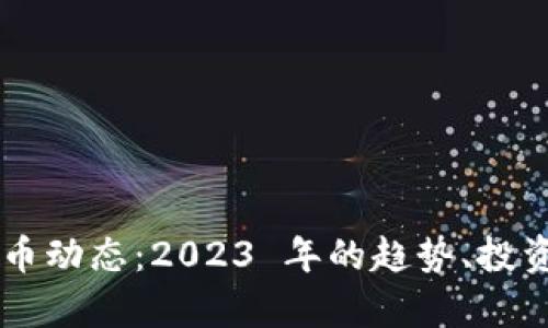 西方最新加密货币动态：2023 年的趋势、投资机会与风险分析