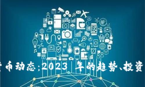 西方最新加密货币动态：2023 年的趋势、投资机会与风险分析