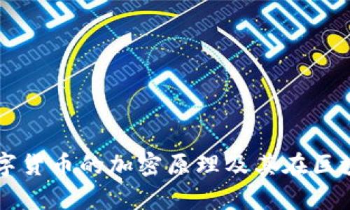 深入解析数字货币的加密原理及其在区块链中的应用