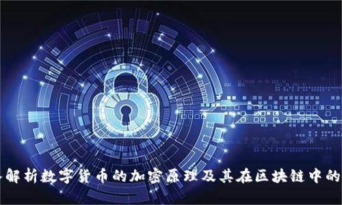深入解析数字货币的加密原理及其在区块链中的应用