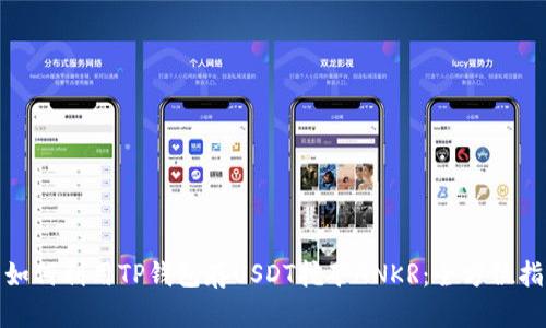 : 如何利用TP钱包存USDT挖矿ANKR：全方位指南
