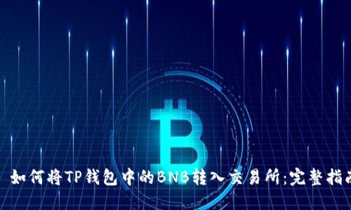 : 如何将TP钱包中的BNB转入交易所：完整指南
