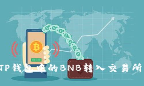 : 如何将TP钱包中的BNB转入交易所：完整指南
