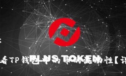 的方案：

如何查看TP钱包中的币的流动性？详尽指南
