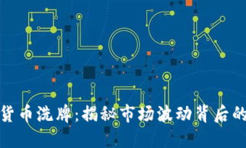 加密货币洗牌：揭秘市场波动背后的秘密