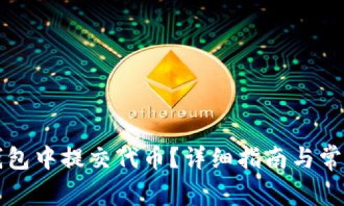 如何在TP钱包中提交代币？详细指南与常见问题解析