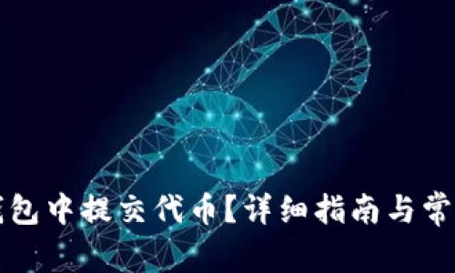 如何在TP钱包中提交代币？详细指南与常见问题解析