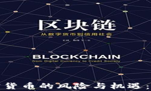 
投资加密货币的风险与机遇：全面解析