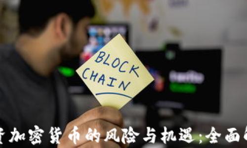 
投资加密货币的风险与机遇：全面解析