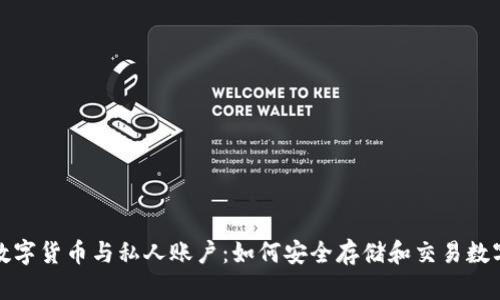 加密数字货币与私人账户：如何安全存储和交易数字资产
