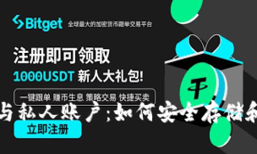 加密数字货币与私人账户：如何安全存储和交易数字资产