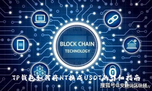 TP钱包如何将HT换成USDT的详细指南