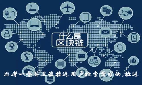 思考一个并且最接近用户搜索需求的，放进