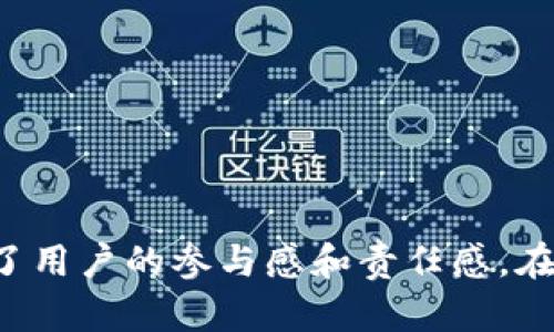 什么是TP钱包里的投票功能？详细解析与使用指南
TP钱包, 投票功能, 区块链/guanjianci

什么是TP钱包？
TP钱包是一款旨在满足区块链和加密货币用户需求的数字钱包，它支持多种主流加密货币和数字资产的存储、转账和管理。TP钱包的界面友好，用户体验良好，使得无论是新手用户还是资深投资者都能轻松上手。
随着区块链技术的发展，TP钱包不仅限于储存和管理数字资产，还提供了许多附加功能。其中，投票功能是当前区块链项目中越来越重要的一部分。这项功能使得用户能够参与到项目的决策过程中，体验去中心化的自治形式。

TP钱包的投票功能简介
TP钱包里的投票功能是一种社区治理工具，允许用户就某些关键决策进行投票，比如项目的资金使用、技术方向、合作伙伴选择等。通过投票，持有该项目代币的用户可以直接参与到项目的发展中，这种做法增强了用户的参与感和归属感。
投票功能通常与区块链的智能合约技术结合，通过去中心化的方式确保投票过程的公正和透明。用户在投票时，其投票记录都会被永久保存在区块链上，任何人都无法更改，从而避免了传统投票中可能出现的操纵情况。

使用TP钱包投票的步骤
在TP钱包中使用投票功能，通常可以通过以下几个步骤进行：
ol
    listrong连接钱包：/strong首先，确保你的TP钱包已成功连接到相应的区块链网络，通常需要选择对应的网络环境。/li
    listrong查看投票事项：/strong在钱包的界面中，找到投票功能的入口，查看当前可参与投票的事项。投票事项通常会描述项目的提议、投票时间以及参与的条件。/li
    listrong选择投票选项：/strong根据你的观点选择支持或反对，并确认你的投票。通常，投票选项会分为多个选项，你需要根据项目的具体情况进行选择。/li
    listrong确认投票：/strong完成选择后，系统会提示你确认投票。需再次确认你所选择的内容无误后，进行最终确认。/li
    listrong查看投票结果：/strong在投票结束后，你可以通过钱包查看投票结果，一般会有实时更新的数据展示投票结果。/li
/ol

TP钱包投票功能的重要性
TP钱包的投票功能不仅仅是一个简单的功能，它在整个区块链生态系统中扮演着重要角色：
ul
    listrong增强社区参与：/strong投票功能让用户有机会直接表达他们的意见，增加了用户对项目的参与感。/li
    listrong提升决策透明度：/strong所有投票记录都被记录在区块链上，确保了投票过程的公开和透明，任何人都可以查询。/li
    listrong促进去中心化治理：/strong项目的方向由社区共同决定，避免了少数人掌控整个项目的风险，实现了真正意义上的去中心化治理。/li
/ul

TP钱包投票相关问题探讨
在使用TP钱包的投票功能时，用户可能会有一些疑问。以下是五个最常见的问题以及详细的解答：

1. 如何确保投票的安全性？
投票安全性是用户最关心的问题之一。在TP钱包中，投票的安全性依赖于区块链技术本身的特点：去中心化、不可篡改、透明性。每次投票都会通过智能合约进行处理，不可修改和删除，确保了投票记录的真实有效。此外，TP钱包自身也提供了一系列安全措施，比如双重验证、私钥加密等，进一步增强了安全性。
此外，用户在参与投票时应注意以下几点：
ul
    listrong保护私钥：/strong私钥是你在区块链上身份的唯一凭证，绝不能泄露给他人。/li
    listrong选择官方渠道：/strong确保你使用的TP钱包是官方版本，避免通过不明渠道下载，防止遭受钓鱼或恶意软件攻击。/li
    listrong参与社区讨论：/strong在进行投票前，加入项目的社区讨论，了解相关信息，确保你的投票是基于准确的理解。/li
/ul

2. 投票结果如何影响项目发展？
投票结果直接影响项目的发展方向和决策。不同于传统的企业决策模式，区块链项目一般会依据投票结果来制定后续的计划，例如：
ul
    listrong资金使用：/strong如果用户通过投票选择某个提议，那么项目方需要按照这个提议来使用资金，这将影响到项目的资源分配。/li
    listrong技术路线：/strong社区的投票能够决定技术发展的方向，比如选择升级某个功能或引入新技术，这可能会影响项目的未来发展。/li
    listrong生态合作：/strong如果投票结果通过某个合作伙伴的选择，那么这个决策将直接影响项目生态的构建。/li
/ul
通过这种方式，用户的意见和建议被有效地传递到项目方，从而实现项目的共同治理。

3. 投票参与的条件是什么？
参与TP钱包投票一般需要满足以下几个条件：
ul
    listrong持有相应代币：/strong用户需要持有特定项目的代币，才能参与该项目的投票。这是因为投票权通常和持有的代币数量挂钩。/li
    listrong遵循投票规则：/strong每个项目可能制定了不同的投票规则，包括投票时间、每个用户的投票权重等，用户需要仔细阅读并遵守。/li
    listrong注册账户：/strong有些项目可能要求用户在特定平台注册账户，才能参与投票，确保参与者的身份真实性。/li
/ul
因此，参与者在投票前需要确认自己是否符合这些条件。

4. 投票后能否修改决定？
这一问题通常取决于项目的具体规则。在大多数情况下，一旦投票确认后，投票记录将被视为最终决定，不能修改或撤回。这是为了保证投票的严肃性和有效性。
不过，在少数情况下，有些项目可能会设置允许用户在投票期限内修改投票的选项。然而，无论如何，用户在投票前都应仔细确认自己的选择，以免造成影响。
值得注意的是，区块链的不可篡改性使得投票后的修改几乎不可能，因此参与者务必在确认所有信息准确无误后再进行投票。

5. 如何成为有效的投票参与者？
成为一个有效的投票参与者，首先要了解项目的背景与细节，并积极参与社区讨论。以下是一些成为有效投票参与者的建议：
ul
    listrong深入了解项目：/strong在决定怎样投票之前，务必花时间学习项目的白皮书、技术文档以及最新进展，以确保你的意见基于事实。/li
    listrong参与社区活动：/strong加入项目的社交媒体、论坛等社区，积极参与讨论，以获取更多信息和他人的观点。/li
    listrong保持关注：/strong密切关注项目的更新与进展，及时参与投票，以确保你的声音被听到。/li
/ul
通过这些努力，你可以更有效地参与到项目中去，真正发挥出投票功能的作用。同时，这也有利于提高整个项目社区的治理质量。

总结
TP钱包里的投票功能为用户提供了参与区块链项目治理的机会，促进了去中心化的理念。通过投票功能，用户能够直接对项目的发展方向、资金使用等进行表态，从而提升了用户的参与感和责任感。在使用这一功能时，需要了解相应的规则和流程，确保自己的投票权利得到保障。总之，积极参与投票不仅有助于项目的发展，也是区块链生态系统健康运作的重要组成部分。