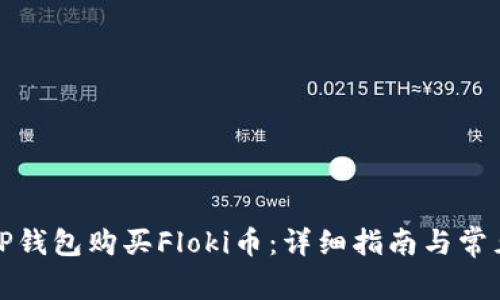 如何使用TP钱包购买Floki币：详细指南与常见问题解答