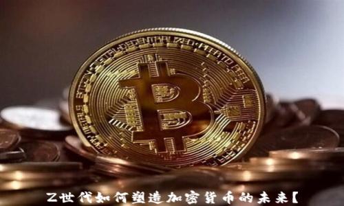 
Z世代如何塑造加密货币的未来？