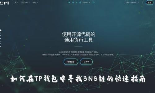 如何在TP钱包中寻找BNB链的快速指南