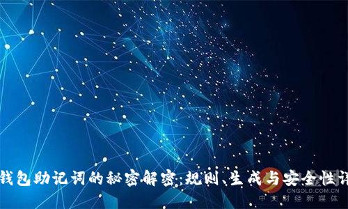 TP钱包助记词的秘密解密：规则、生成与安全性详解