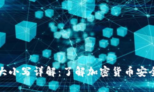 TP钱包私钥大小写详解：了解加密货币安全的关键要素