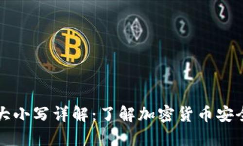 TP钱包私钥大小写详解：了解加密货币安全的关键要素