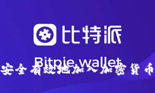 如何安全有效地加入加密货币市场