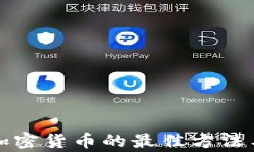 
安全存储加密货币的最佳方法与实用指南