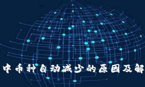 TP钱包中币种自动减少的原因及解决方案