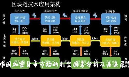 中国加密货币市场的利空因素分析及未来展望
