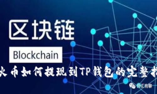 : 火币如何提现到TP钱包的完整指南