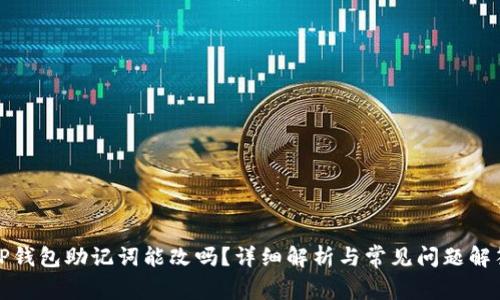 TP钱包助记词能改吗？详细解析与常见问题解答