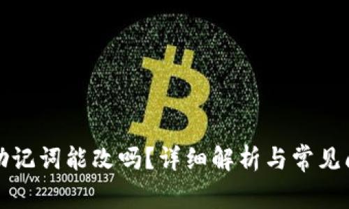 TP钱包助记词能改吗？详细解析与常见问题解答