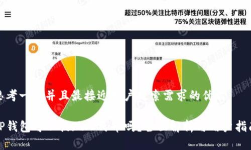 思考一个并且最接近用户搜索需求的优质

TP钱包可以提现人民币吗？全面解析与用户指南