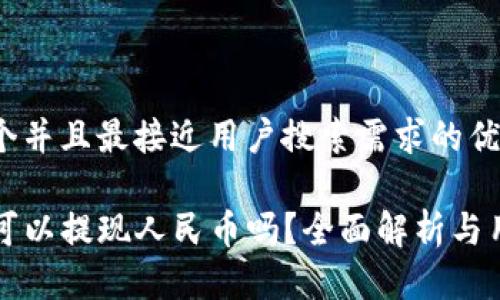 思考一个并且最接近用户搜索需求的优质

TP钱包可以提现人民币吗？全面解析与用户指南