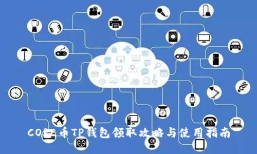 CORE币TP钱包领取攻略与使用指南