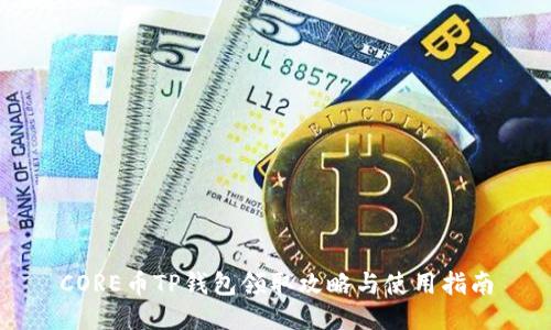 CORE币TP钱包领取攻略与使用指南