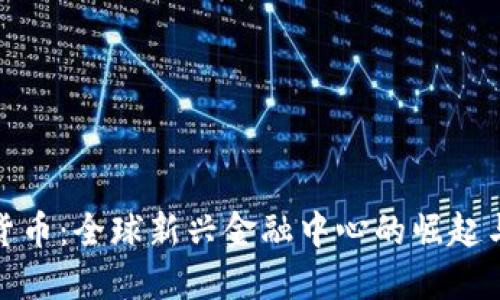 迪拜加密货币：全球新兴金融中心的崛起与未来发展