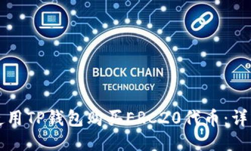 如何使用TP钱包购买ERC20代币：详细指南