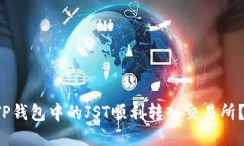  如何将TP钱包中的JST顺利转入交易所？详细指南